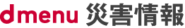 dメニュー災害情報