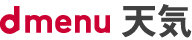 dメニュー天気
