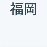 福岡