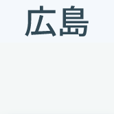 広島