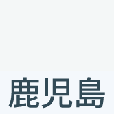 鹿児島