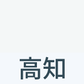 高知