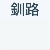 釧路