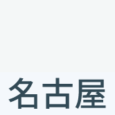 名古屋