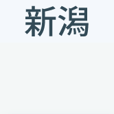 新潟
