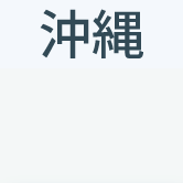 沖縄