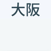 大阪