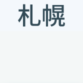 札幌