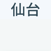 仙台