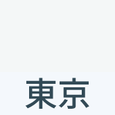 東京
