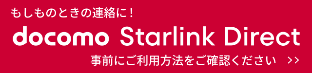もしものときの連絡に! ドコモ スターリンク ダイレクト。事前にご利用方法をご確認ください。